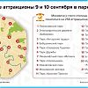 Лидия Киселева опубликовала карту бесплатных аттракционов в Москве 9 и 10 сентября