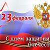 С 23 февраля !