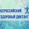 Ольга Захарчук опубликовала информацию о проведении образовательной акции «Здоровый диктант»