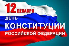 С Днем Конституции РФ !